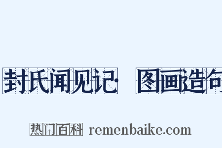 封氏闻见记·图画造句是什么意思的图片